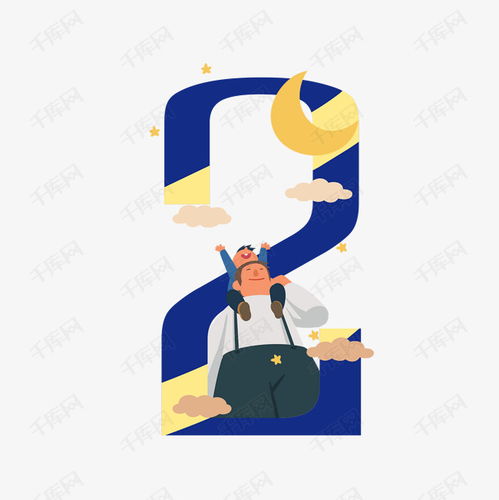 父亲节温馨特辑 卡通摘星星的父子与数字2的艺术字设计图片解析
