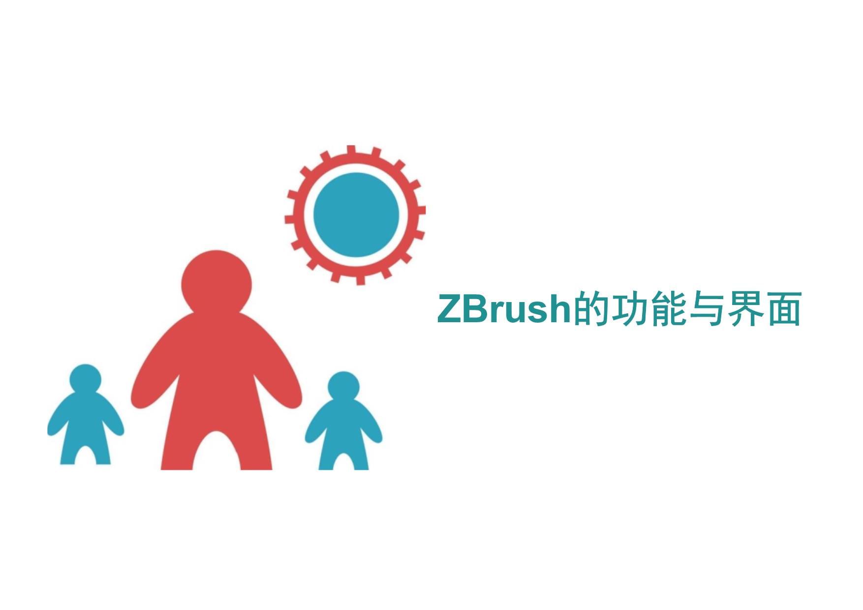 ZBrush的功能与界面 3D数字游戏角色设计的关键工具